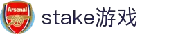 stake·(中国区)官方网站